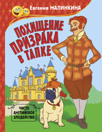 Евгения Малинкина, Похищение призрака в тапке. Чисто английское злодейство